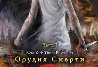 «Город небесного огня. Часть I» Кассандра Клэр